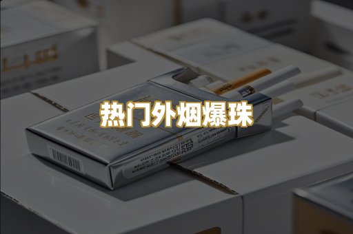 热门外烟爆珠
