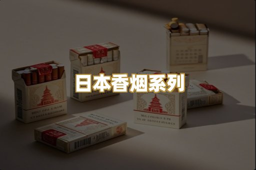 日本香烟系列
