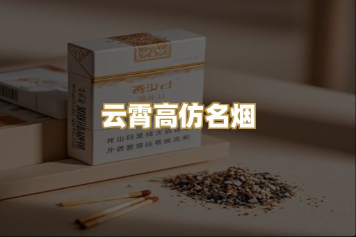 云霄高仿名烟