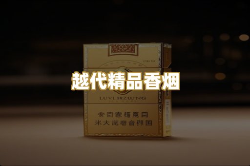 越代精品香烟